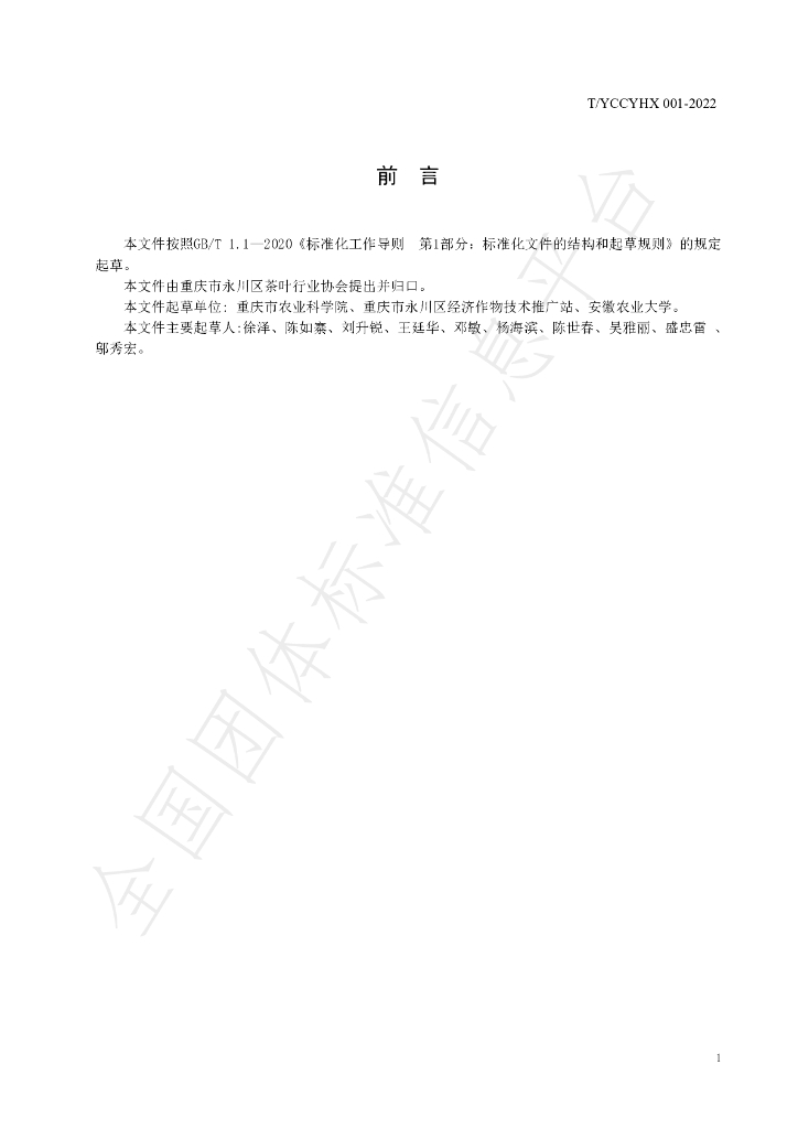 T/YCCYHX 001-2022 标准预览