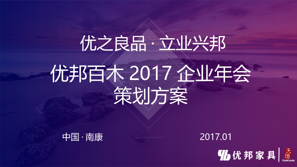 2017优邦百木年会活动方案