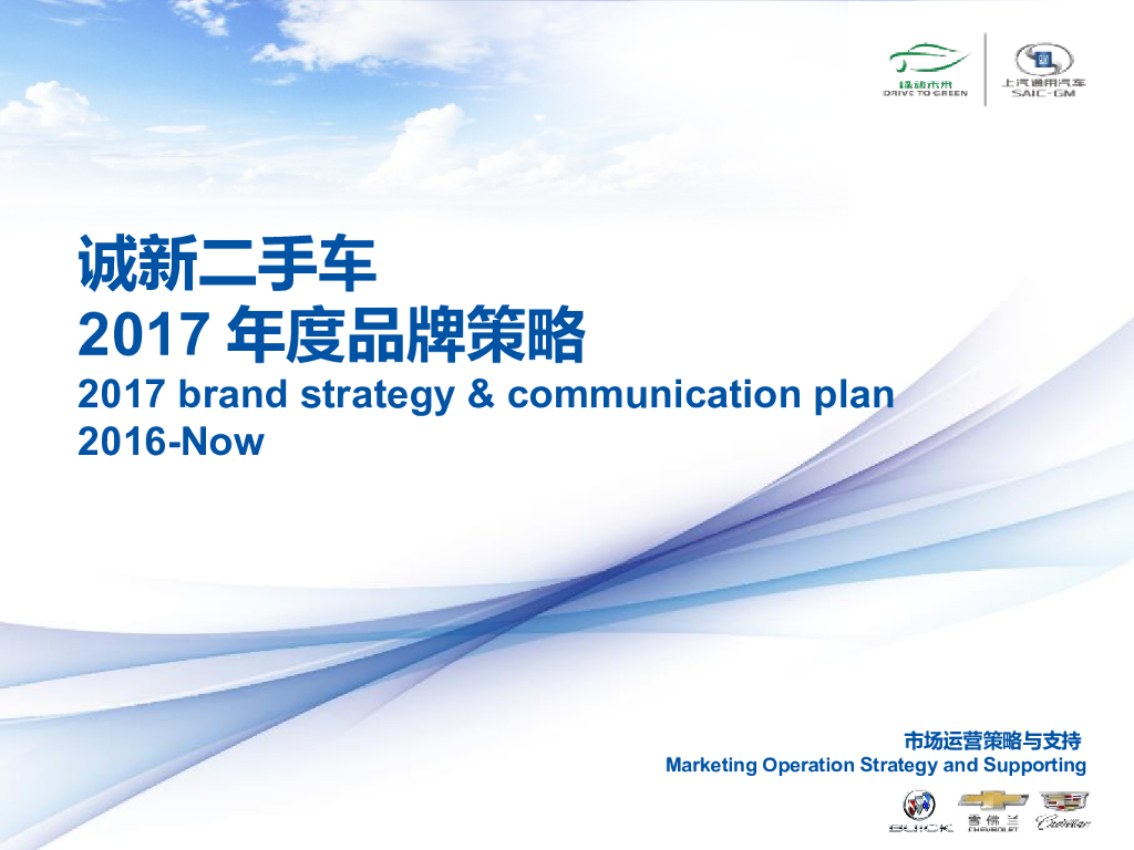 2017年度诚新二手车品牌策略
