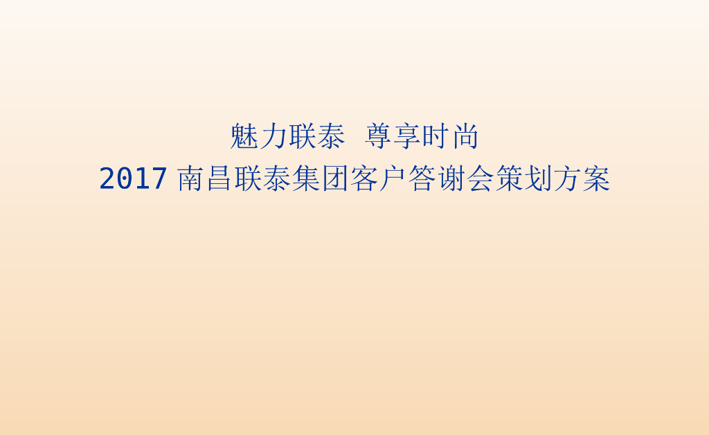 2017南昌联泰集团客户答谢会策划方案