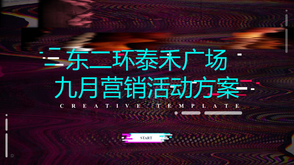 商业购物中心9月会员日系列活动方案