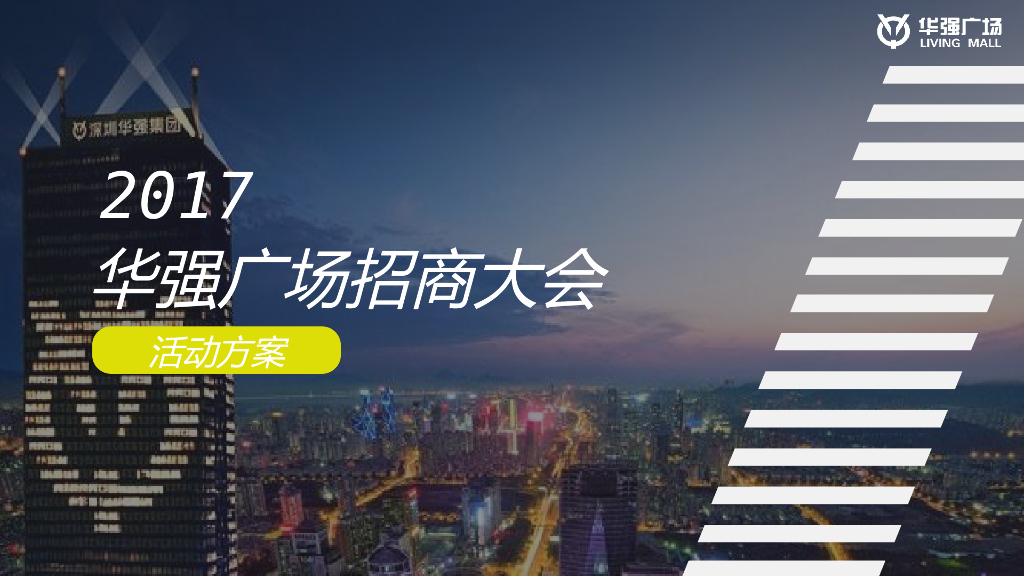 2017华强广场招商大会活动方案
