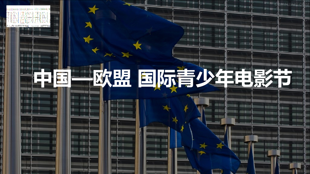 中欧青少年电影节招商