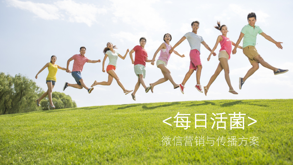 君乐宝每日活菌微信营销与传播方案