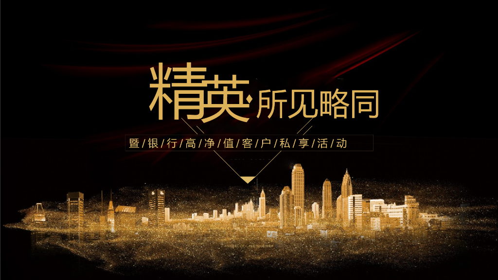 银行高净值圈层活动创意案：精英所见略同