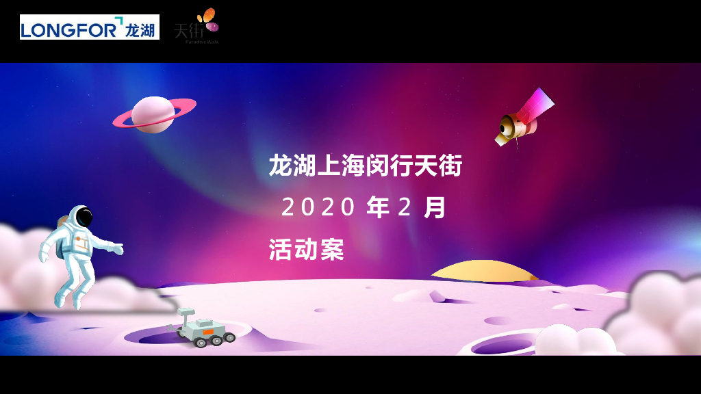 2020龙湖上海闵行天街2月活动方案