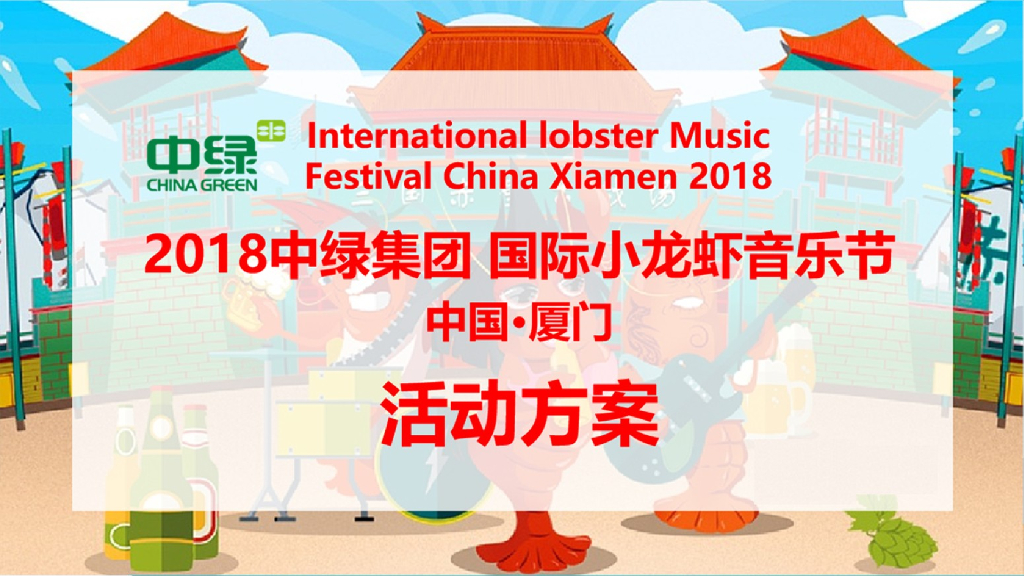 2018中绿集团国际小龙虾音乐节活动策划案