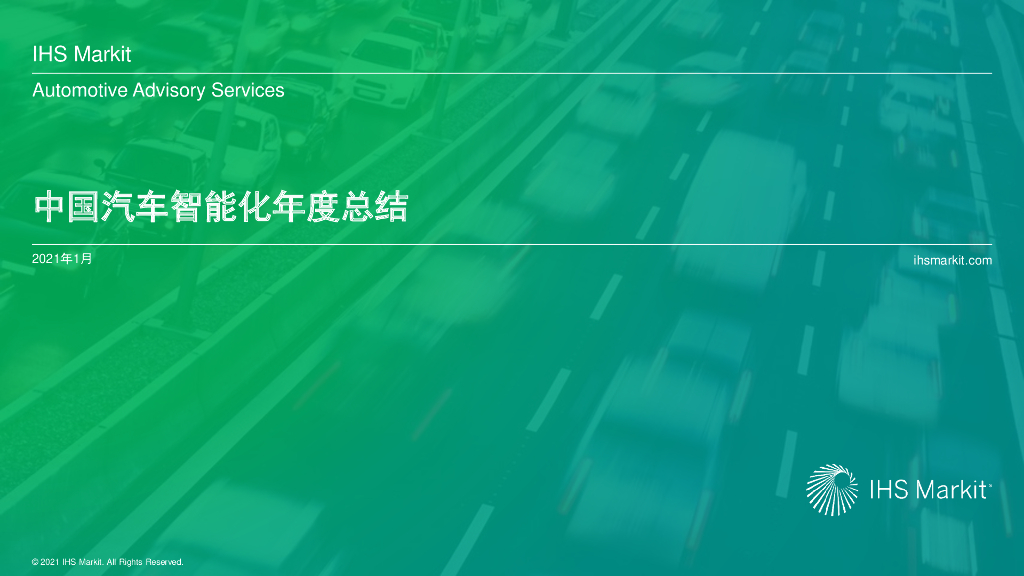 IHS Markit：中国汽车智能化年度总结