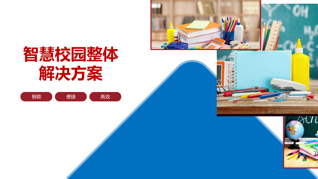 智慧校园整体解决方案