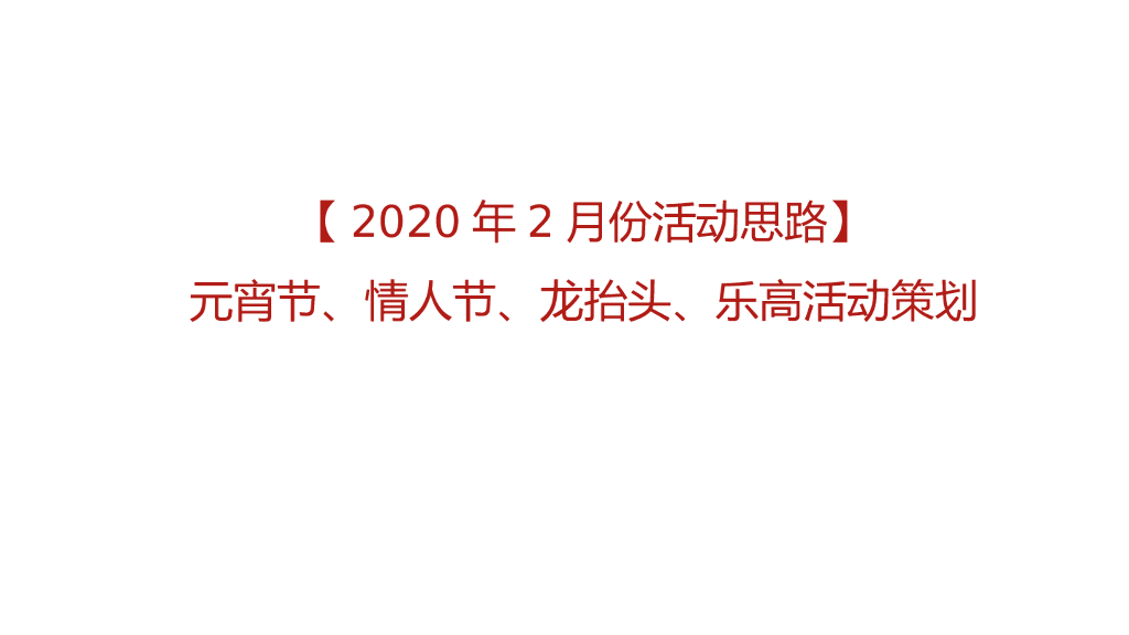 2020地产项目2月元宵节、情人节主题暖场活动策划方案