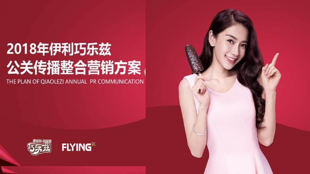 巧乐兹公关传播整合营销方案