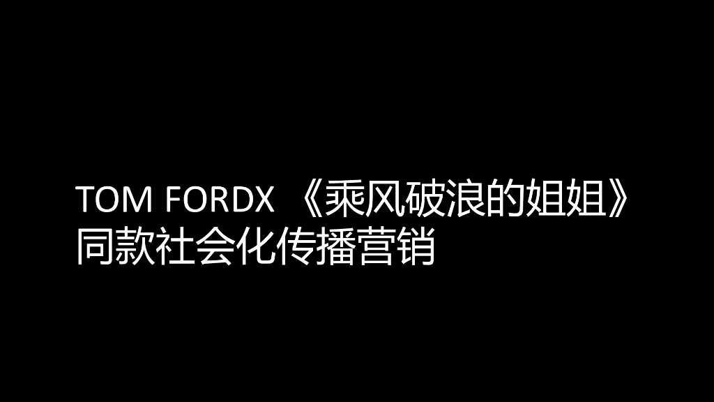 美妆品牌口红TOM FORDX《乘风破浪的姐姐》社会化传播营销结案