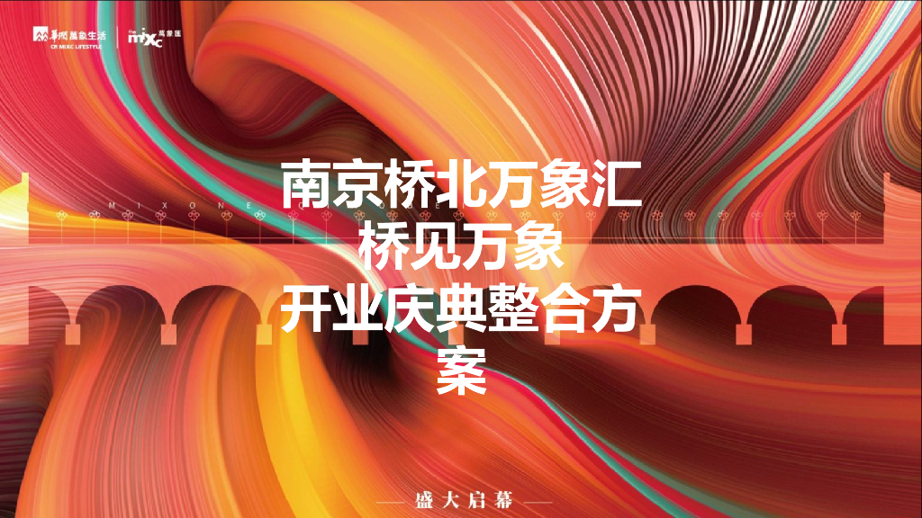 2021南京桥北万象汇购物中心开业庆典活动方案