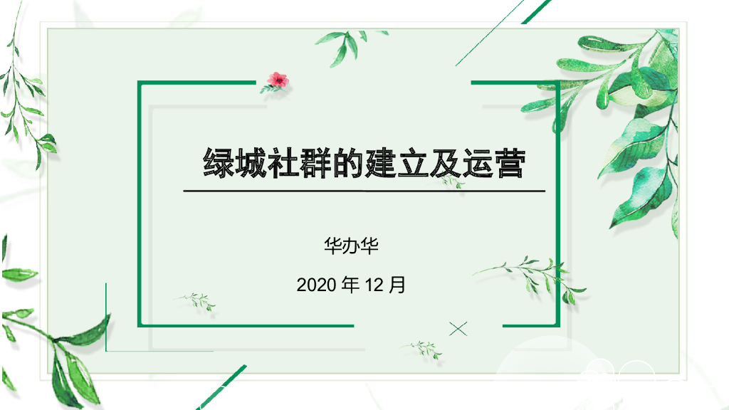 2020绿城特色化社群的建立及运营