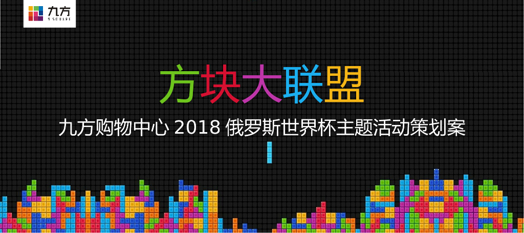 2018九方购物中心俄罗斯世界杯主题活动策划案