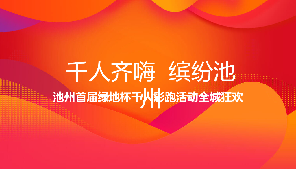 2018池州首届绿地杯千人彩跑全城狂欢策划案