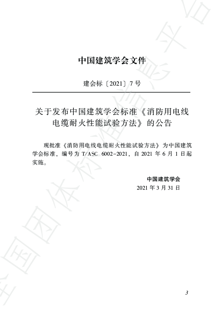T/ASC 6002-2021 标准预览