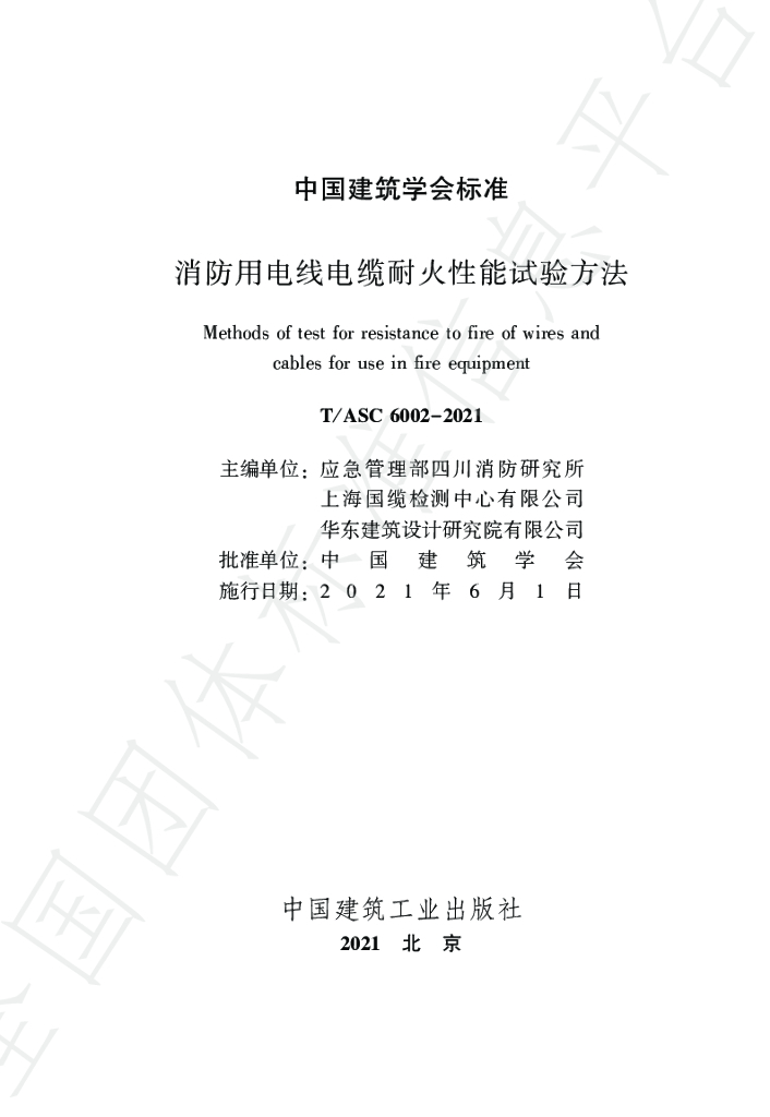 T/ASC 6002-2021 标准预览