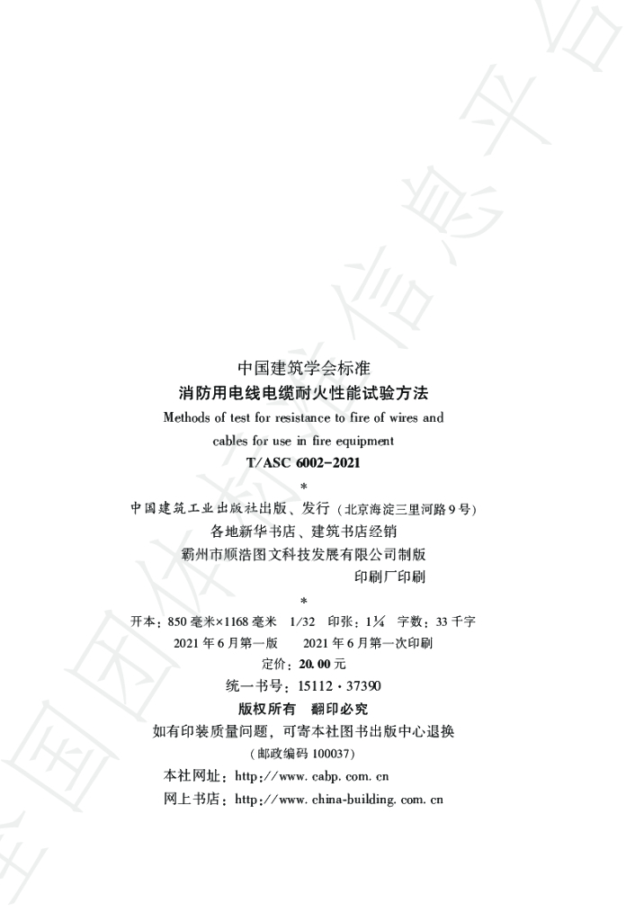 T/ASC 6002-2021 标准预览