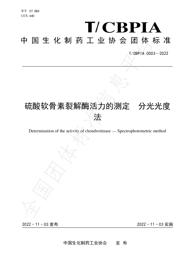 T/CBPIA 0003-2022 标准预览