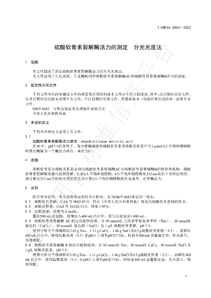 T/CBPIA 0003-2022 标准预览