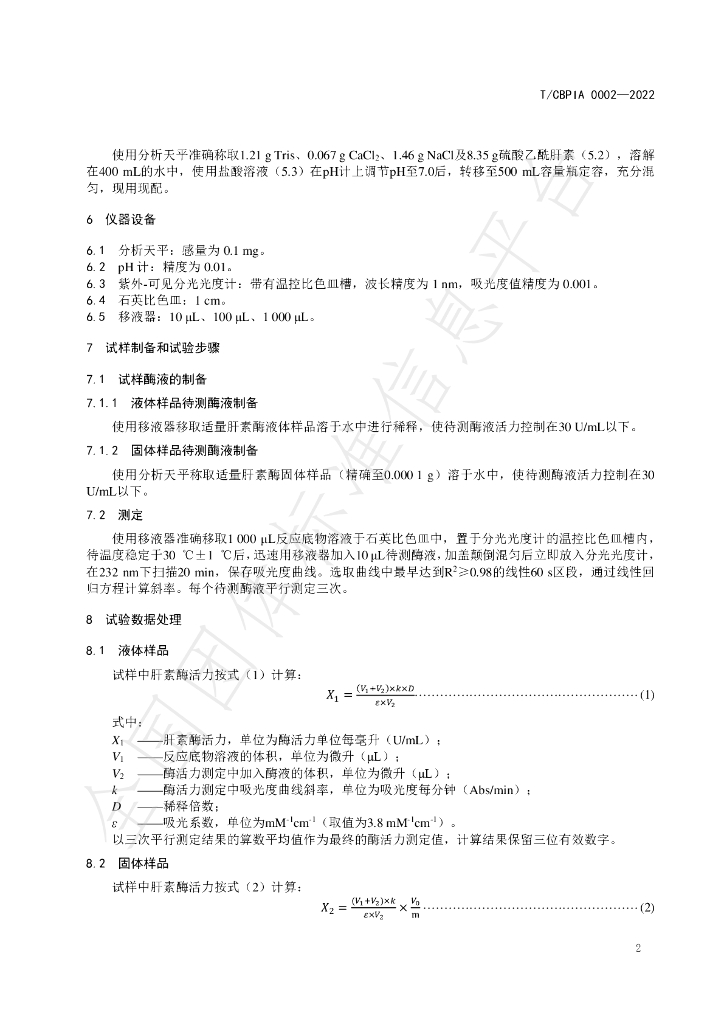 T/CBPIA 0002-2022 标准预览