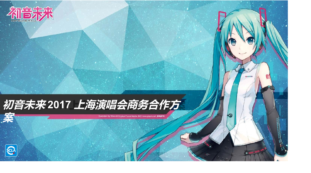 2017初音未来上海演唱会商务合作方案