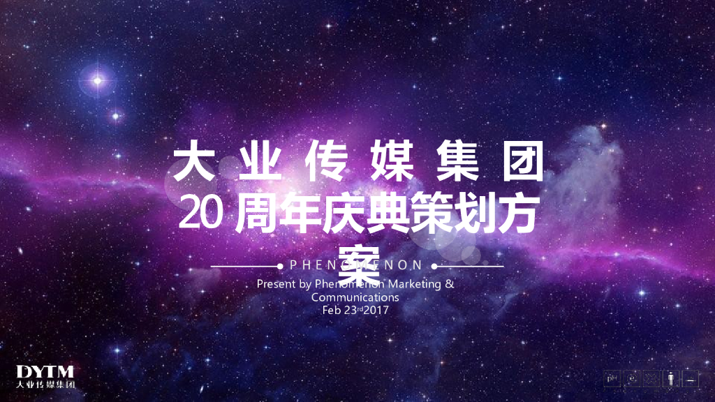 2017大业传媒集团20周年庆典策划方案