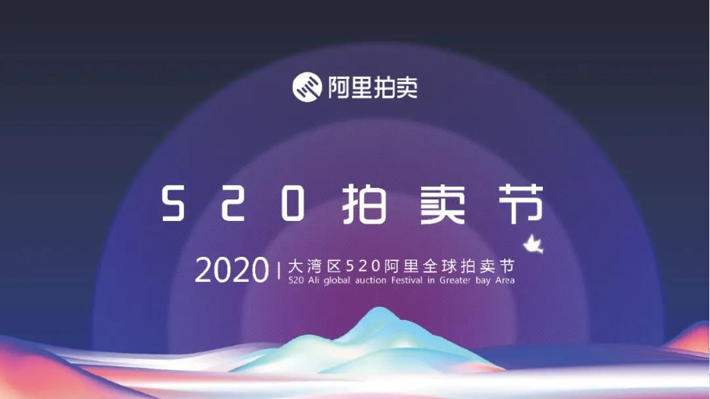2020大湾区520阿里全球拍卖节招商方案