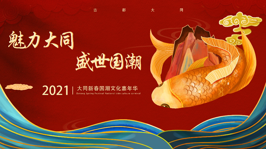 2021文旅项目新春国潮文化嘉年华“盛世国潮”活动策划方案