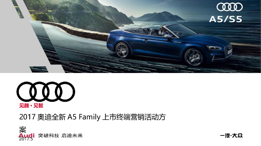 2017奥迪全新A5 Family上市终端营销活动方案
