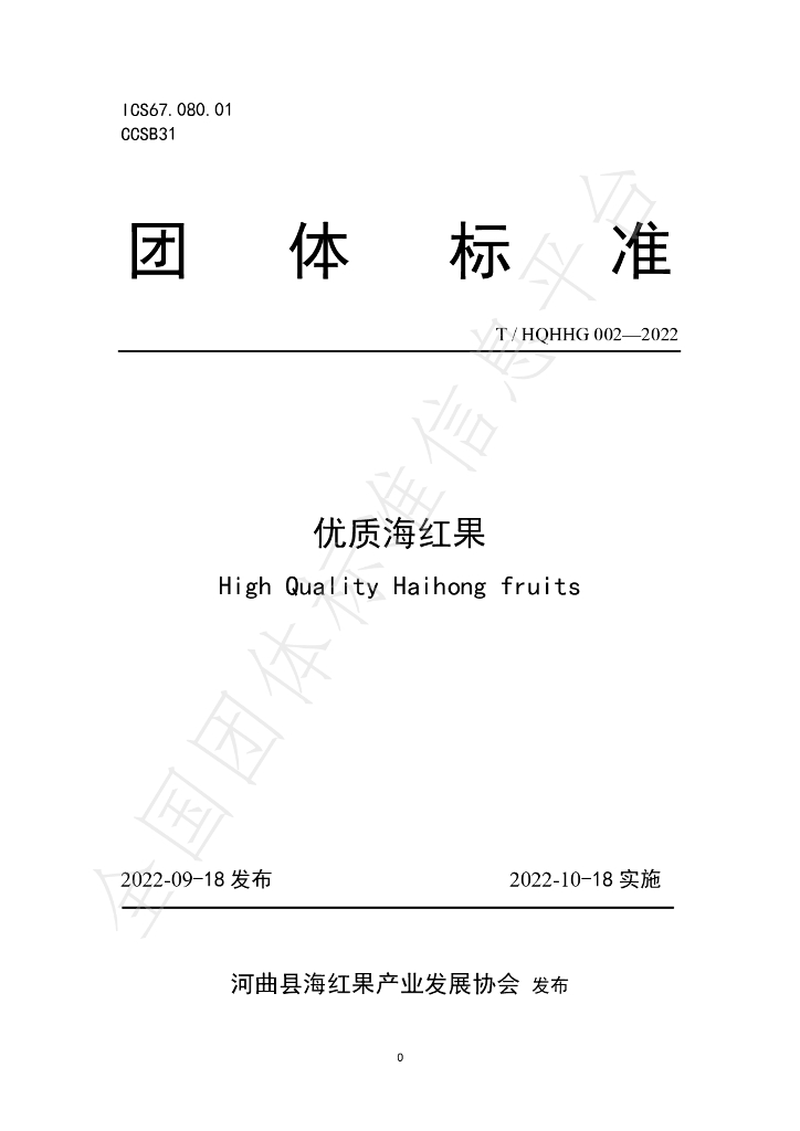 T/HQHHG 002-2022 标准预览