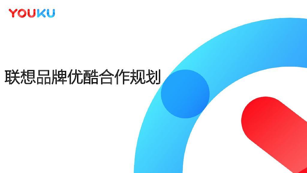 2017联想品牌-优酷合作规划