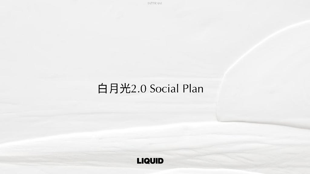 白月光2.0社交媒体传播案