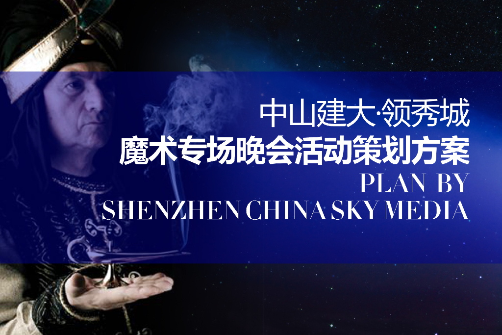 2018建大领袖魔幻之夜策划案