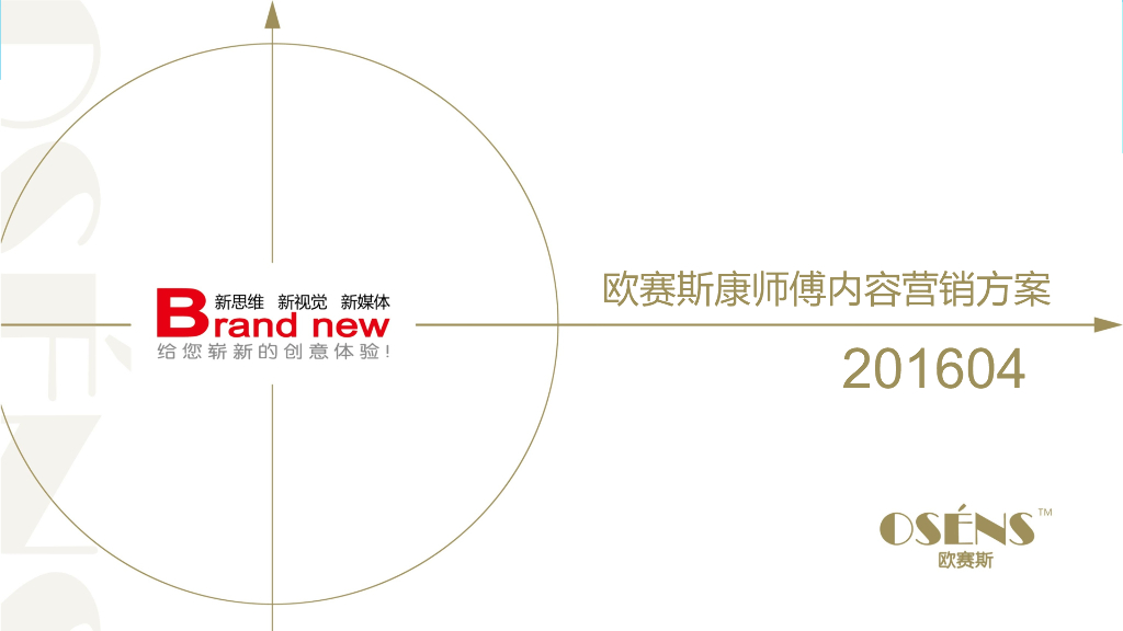 2016康师傅方便面内容营销口碑整合策略规划方案案例-欧赛斯