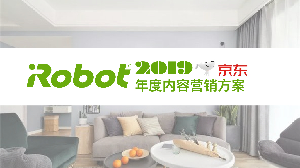 iRobot扫地机器人X京东2019年度内容营销方案
