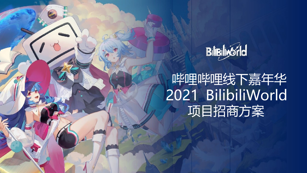 2021哔哩哔哩线下嘉年华BilibiliWord项目招商方案