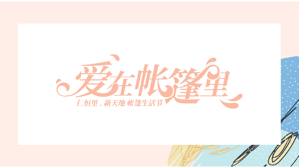 2019仁恒新天地帐篷生活节活动方案