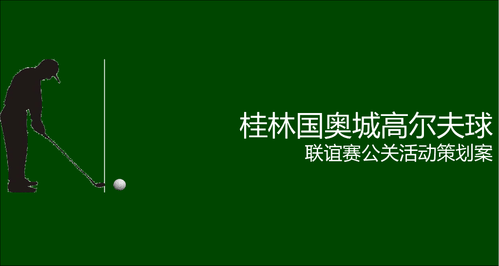 2017桂林国奥杯明星高尔夫邀请赛策划案