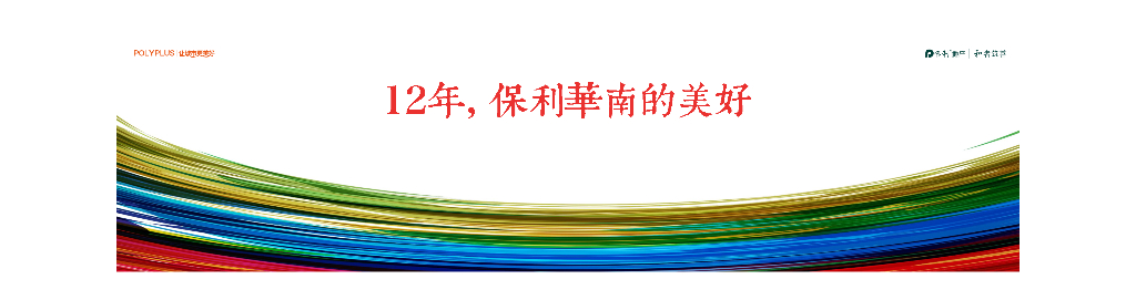 2017保利华南媒体发布会