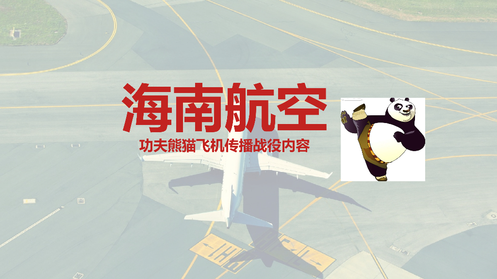 海南航空功夫熊猫专机social内容规划