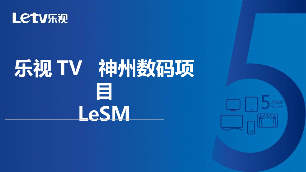 乐视生态系统介绍