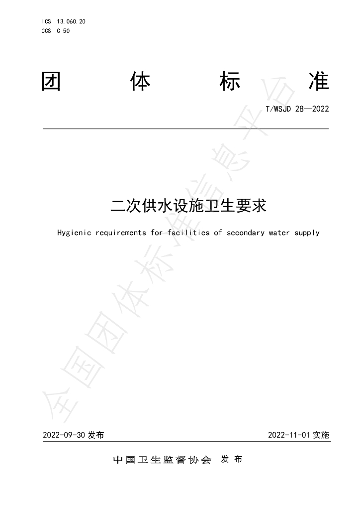 T/WSJD 28-2022 标准预览