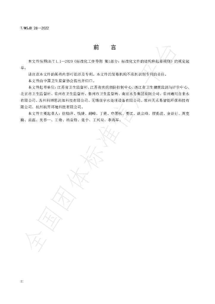 T/WSJD 28-2022 标准预览
