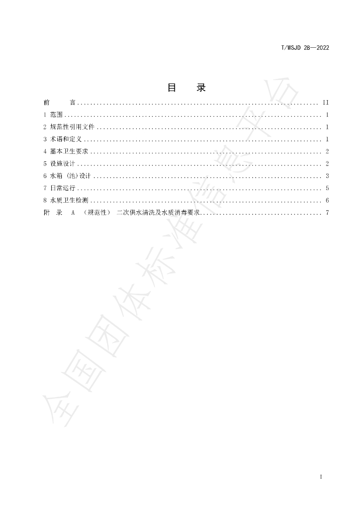 T/WSJD 28-2022 标准预览