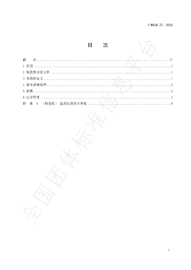 T/WSJD 27-2022 标准预览