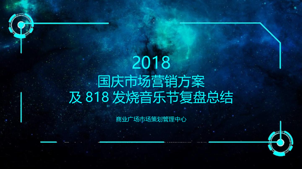 2018国庆市场营销方案及818发烧音乐节复盘总结