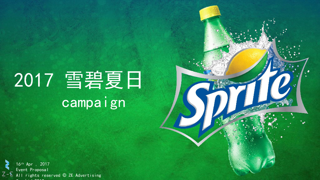2017雪碧夏日路演方案