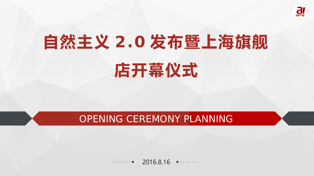 2016自然主义2.0发布暨上海旗舰店开幕仪式策划案